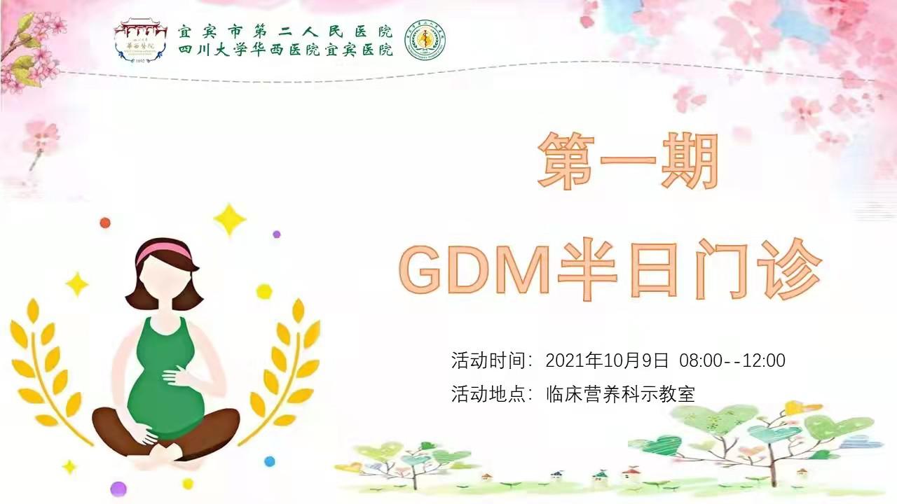 临床营养科GDM半日体验门诊开课啦！