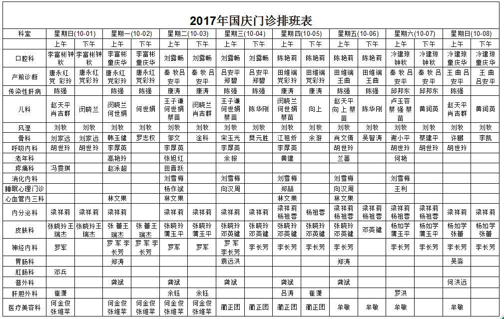 2017年国庆排班表