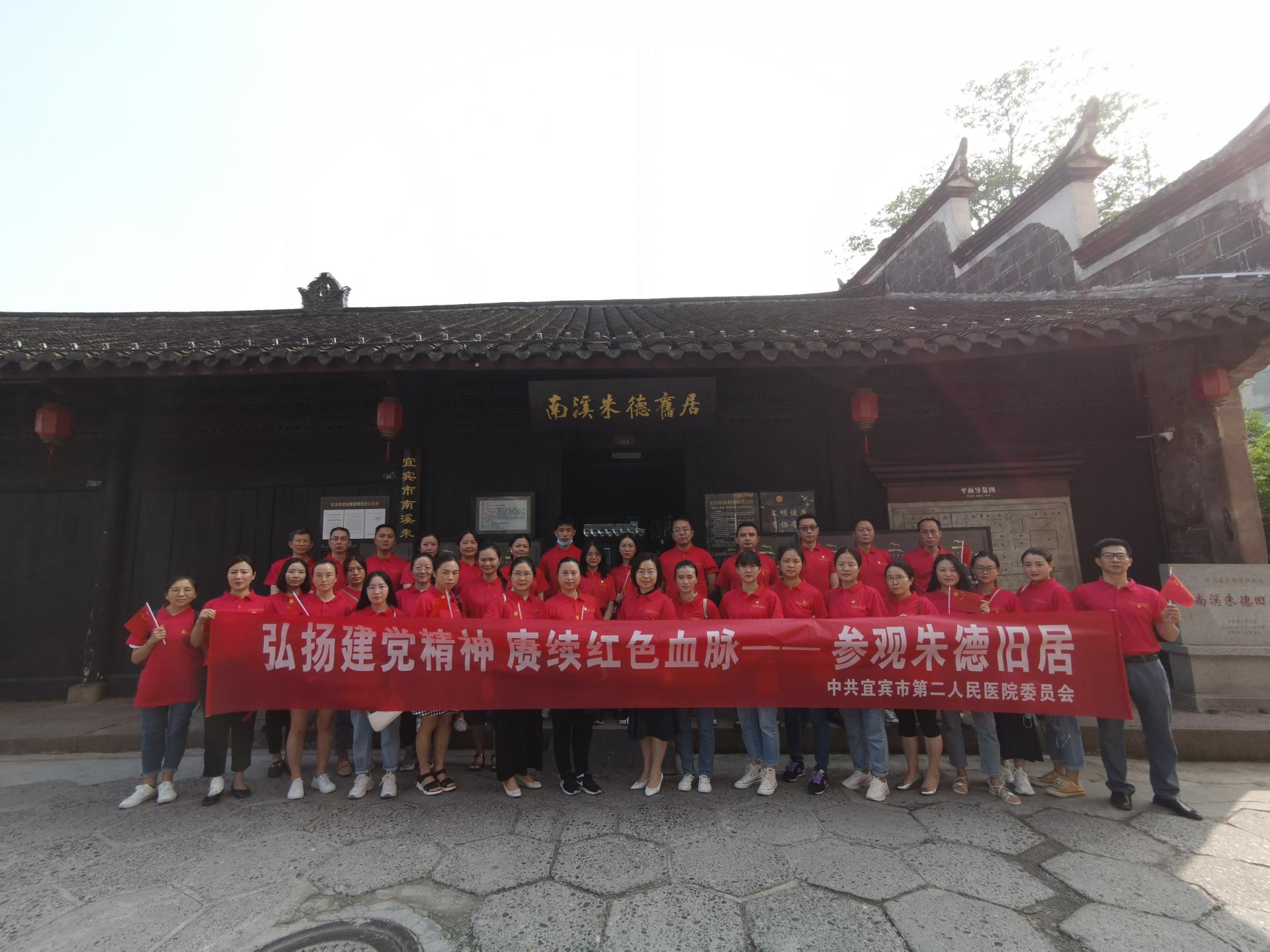 弘扬建党精神 赓续红色血脉——宜宾市二医院组织开展市内红色教育活动