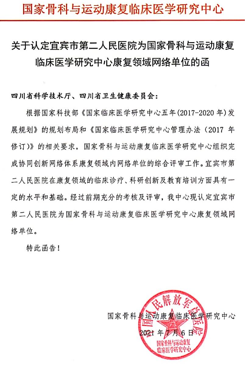 川南首家！宜宾市第二人民医院被定为“国家骨科与运动康复临床医学研究中心康复领域网络单位”