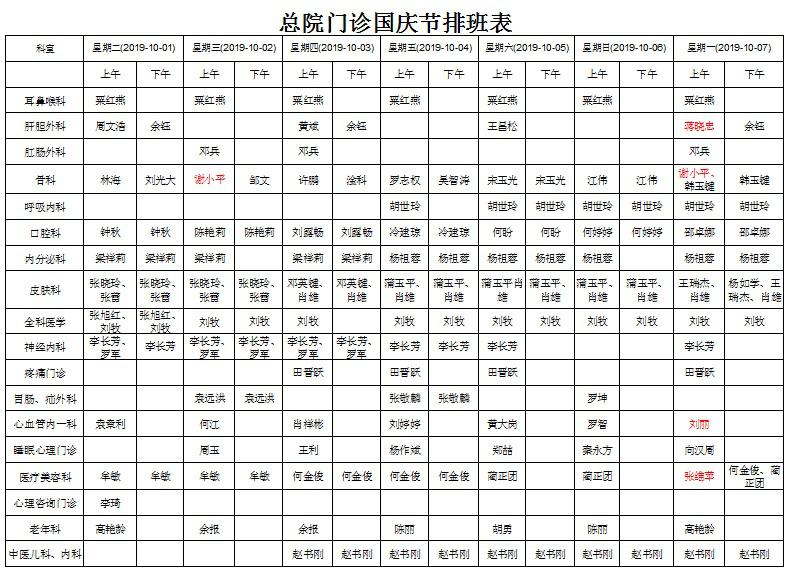 2019年国庆节节总院门诊排班表