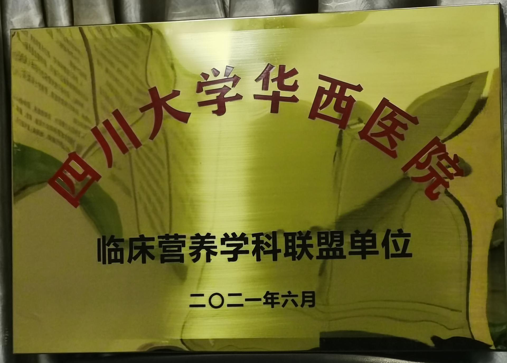 三年磨一剑，营养结硕果——临床营养科首批通过四川大学华西医院临床营养学科联盟授牌